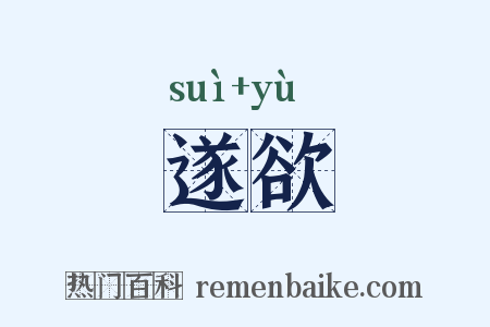 遂欲是什么意思的图片